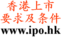 香港上市條件及要求(主板和創業板) 香港上市條件及要求(主板和創業板)